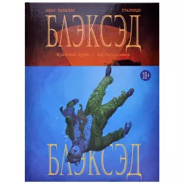 Блэксэд. Книга 2. Красная душа. Ад безмолвия картинка 342558 - МосИгра